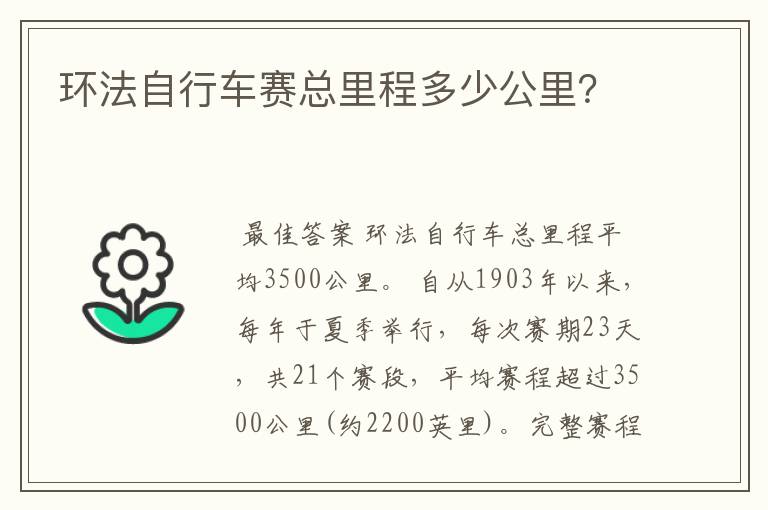 环法自行车赛总里程多少公里？