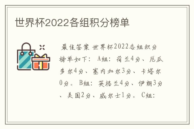 世界杯2022各组积分榜单