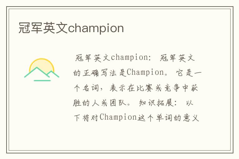 冠军英文champion