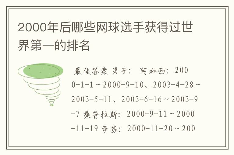 2000年后哪些网球选手获得过世界第一的排名