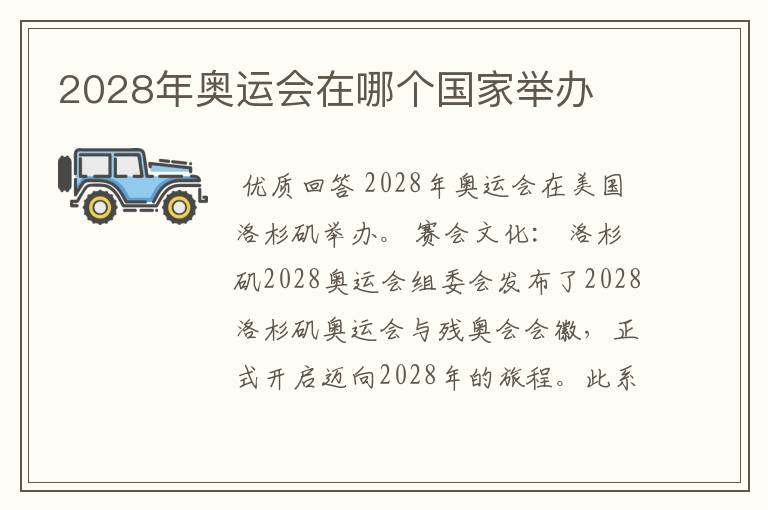 2028年奥运会在哪个国家举办