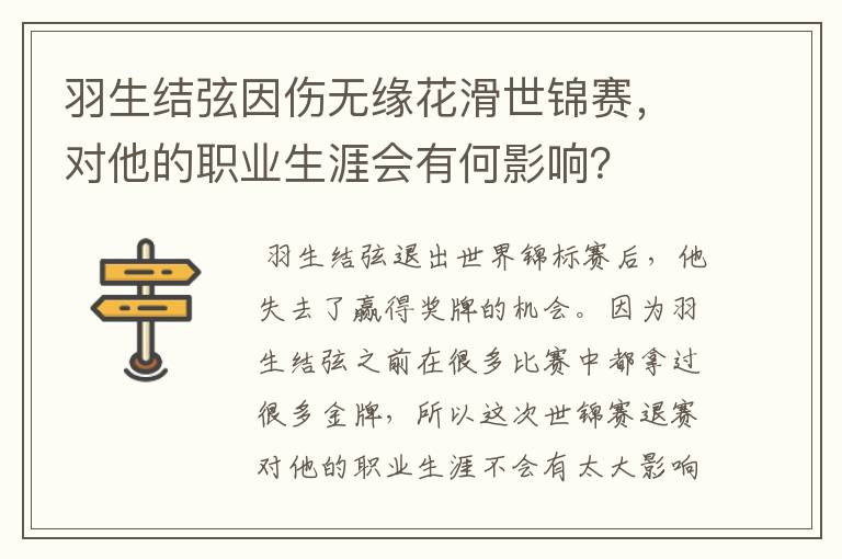 羽生结弦因伤无缘花滑世锦赛，对他的职业生涯会有何影响？