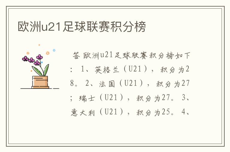 欧洲u21足球联赛积分榜