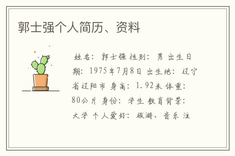 郭士强个人简历、资料