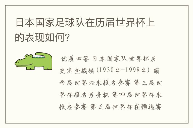 日本国家足球队在历届世界杯上的表现如何？