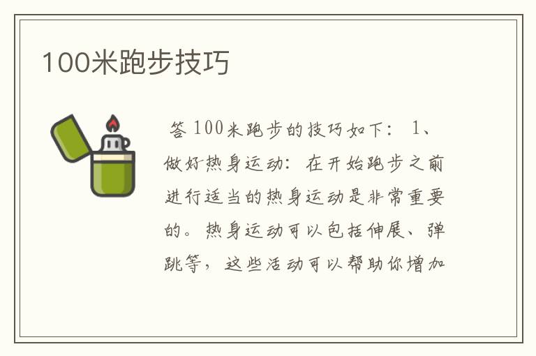 100米跑步技巧