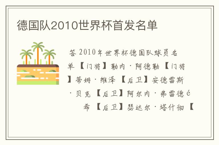 德国队2010世界杯首发名单