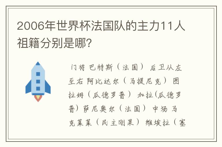 2006年世界杯法国队的主力11人祖籍分别是哪？