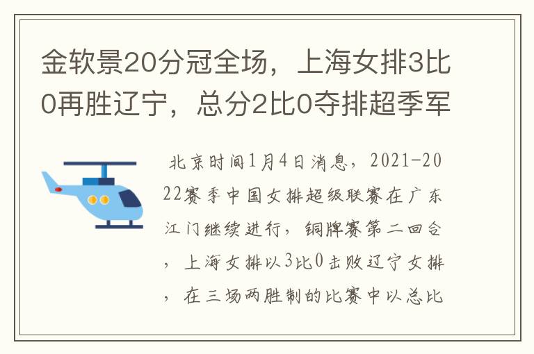 金软景20分冠全场，上海女排3比0再胜辽宁，总分2比0夺排超季军