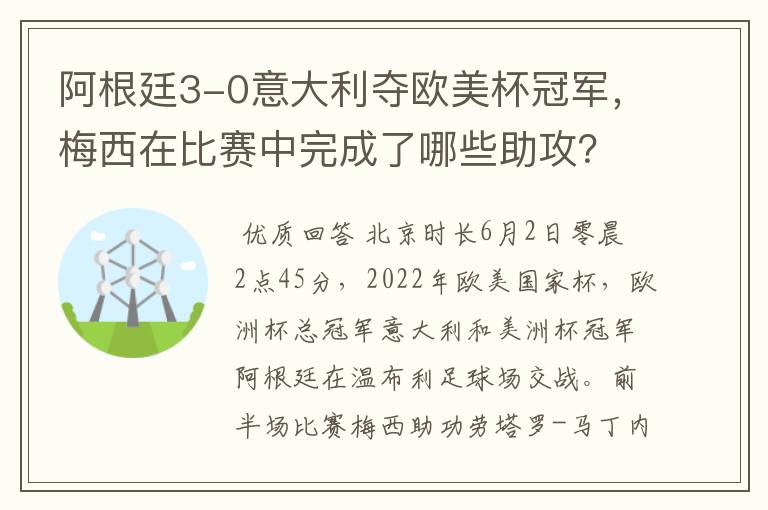 阿根廷3-0意大利夺欧美杯冠军，梅西在比赛中完成了哪些助攻？