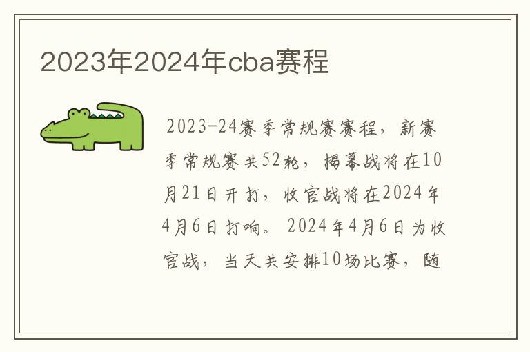 2023年2024年cba赛程