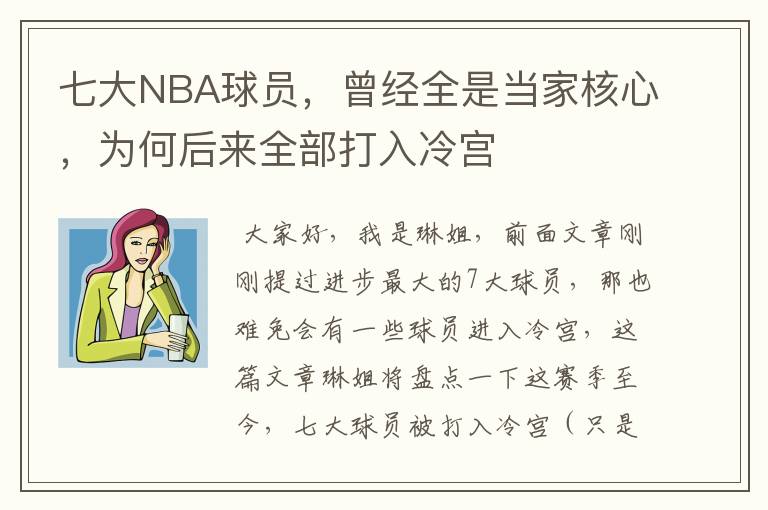 七大NBA球员，曾经全是当家核心，为何后来全部打入冷宫