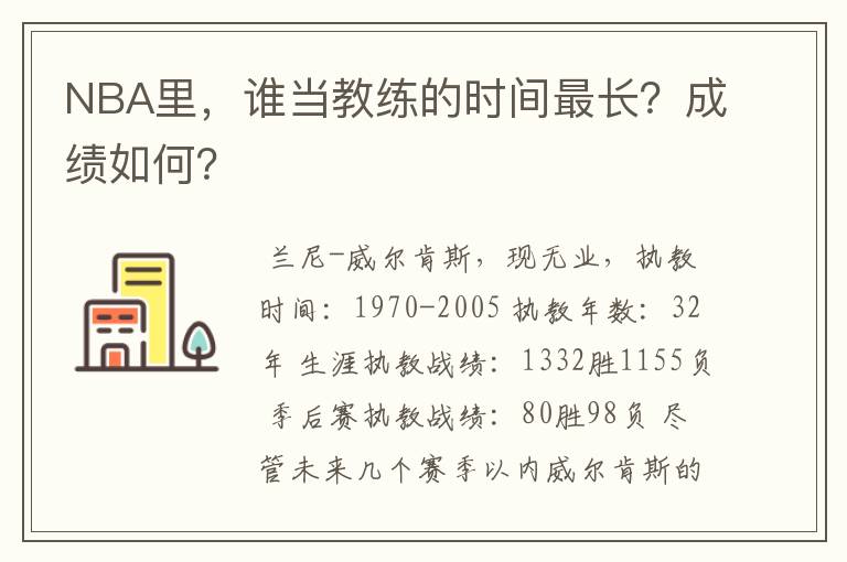 NBA里，谁当教练的时间最长？成绩如何？