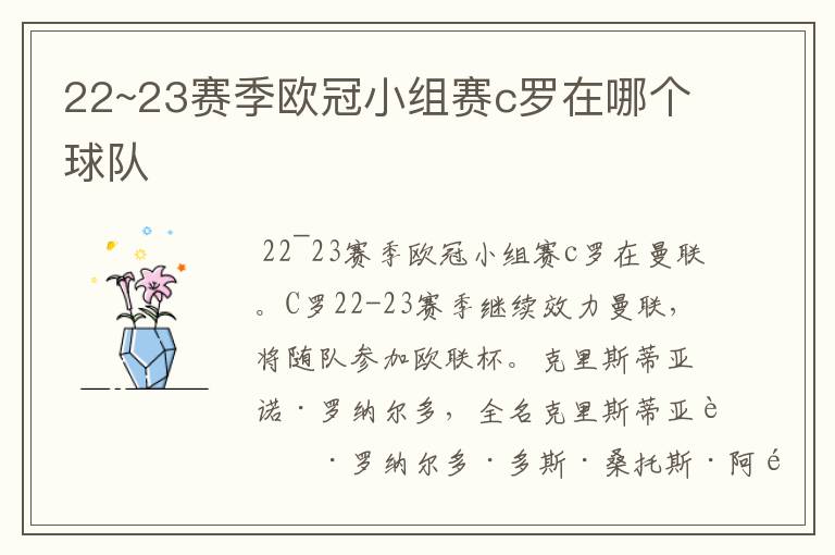 22~23赛季欧冠小组赛c罗在哪个球队