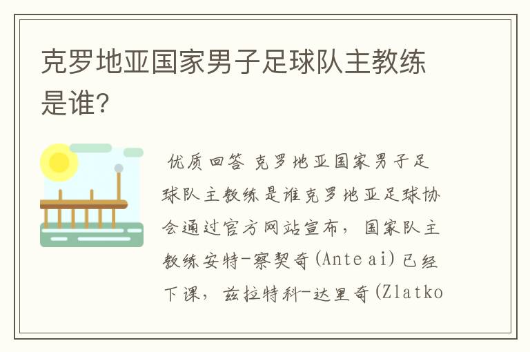 克罗地亚国家男子足球队主教练是谁?