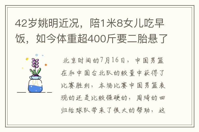 42岁姚明近况，陪1米8女儿吃早饭，如今体重超400斤要二胎悬了