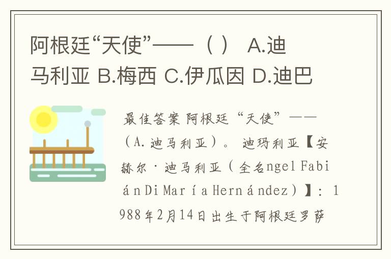 阿根廷“天使”——（ ） A.迪马利亚 B.梅西 C.伊瓜因 D.迪巴拉 E.阿圭罗