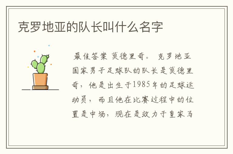 克罗地亚的队长叫什么名字