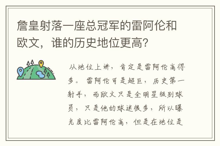 詹皇射落一座总冠军的雷阿伦和欧文，谁的历史地位更高？