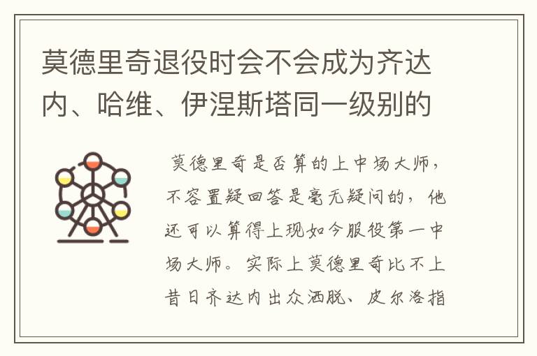 莫德里奇退役时会不会成为齐达内、哈维、伊涅斯塔同一级别的中场？