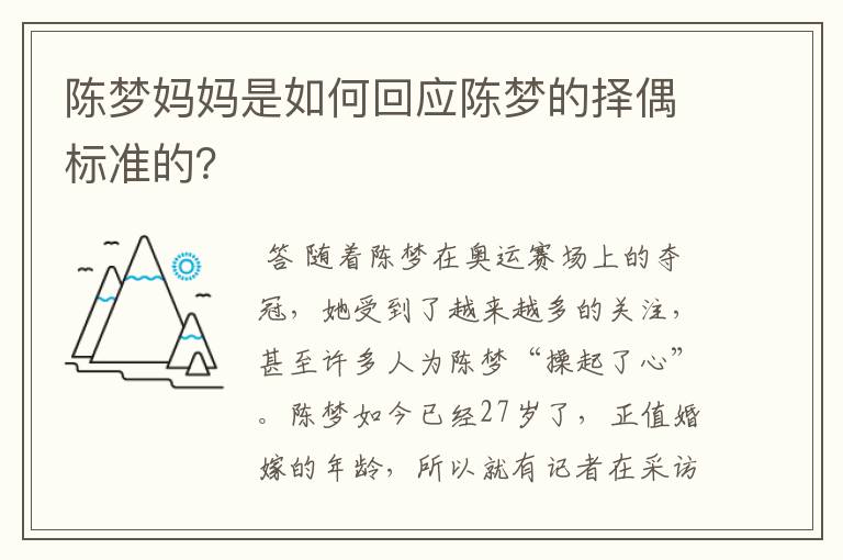 陈梦妈妈是如何回应陈梦的择偶标准的？