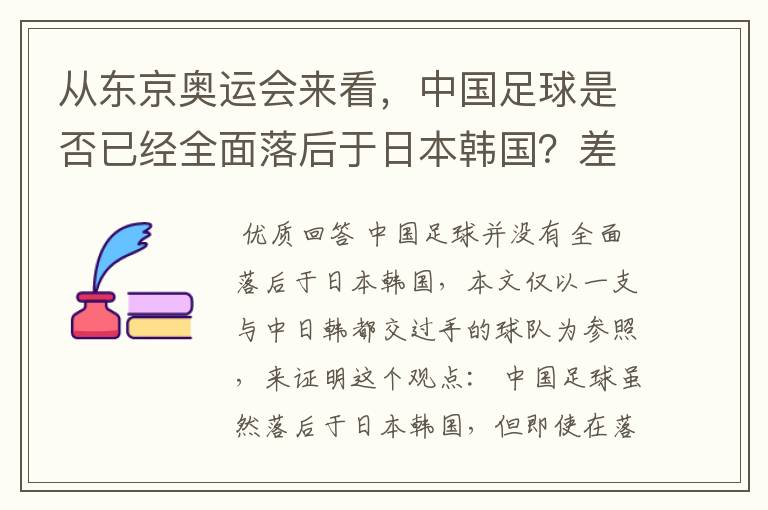 从东京奥运会来看，中国足球是否已经全面落后于日本韩国？差距在哪里？