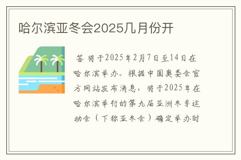 哈尔滨亚冬会2025几月份开