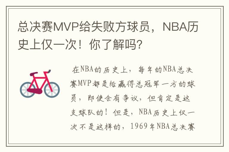 总决赛MVP给失败方球员，NBA历史上仅一次！你了解吗？