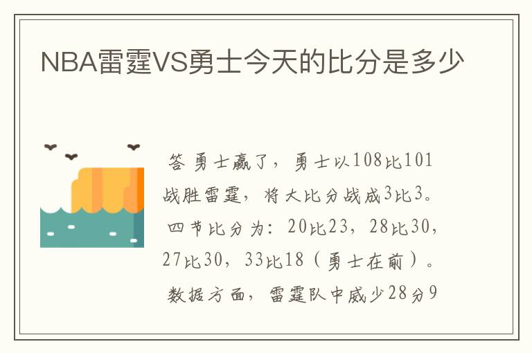 NBA雷霆VS勇士今天的比分是多少