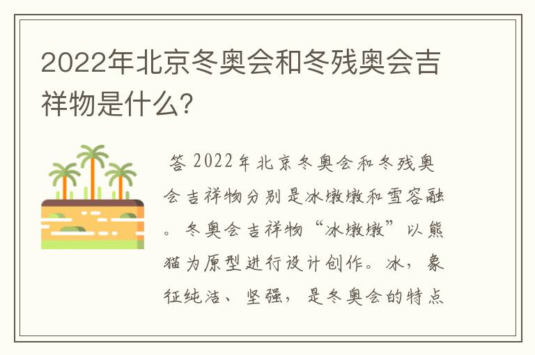 2022年北京冬奥会和冬残奥会吉祥物是什么？