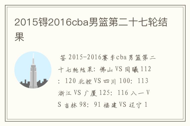 2015锝2016cba男篮第二十七轮结果