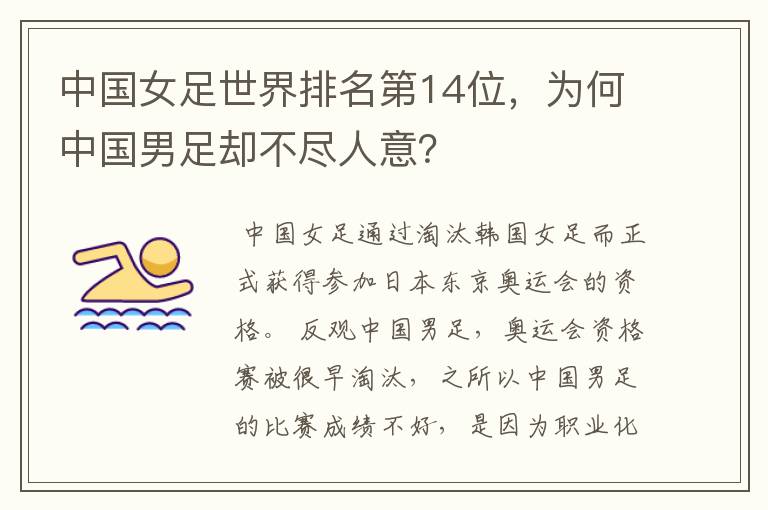 中国女足世界排名第14位，为何中国男足却不尽人意？