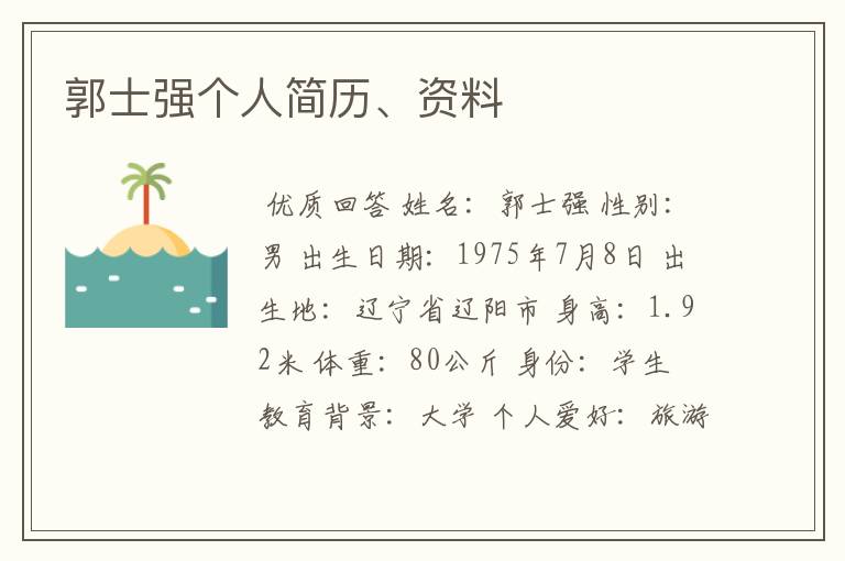 郭士强个人简历、资料