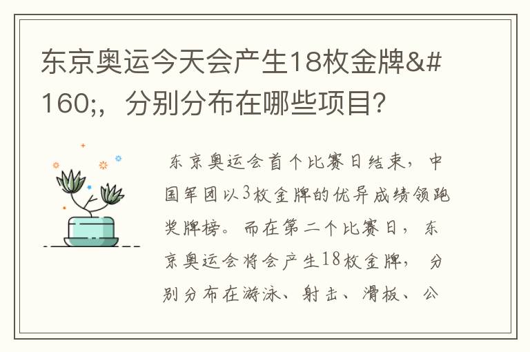 东京奥运今天会产生18枚金牌 ，分别分布在哪些项目？