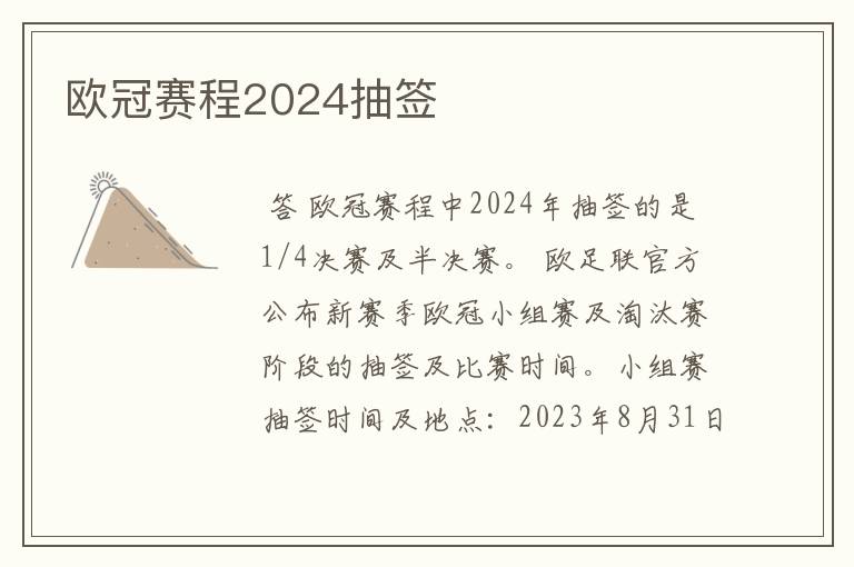 欧冠赛程2024抽签