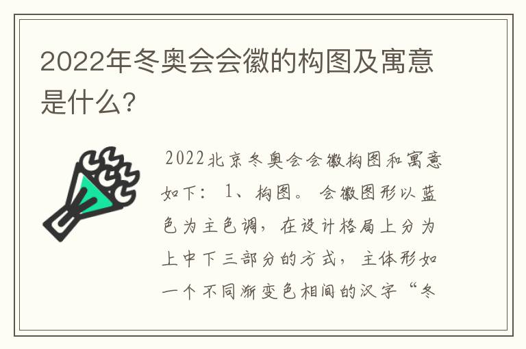 2022年冬奥会会徽的构图及寓意是什么?