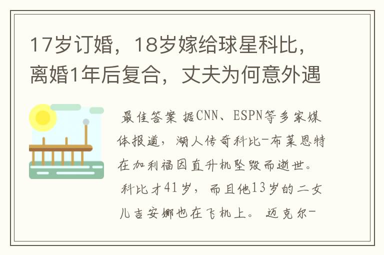 17岁订婚，18岁嫁给球星科比，离婚1年后复合，丈夫为何意外遇难？