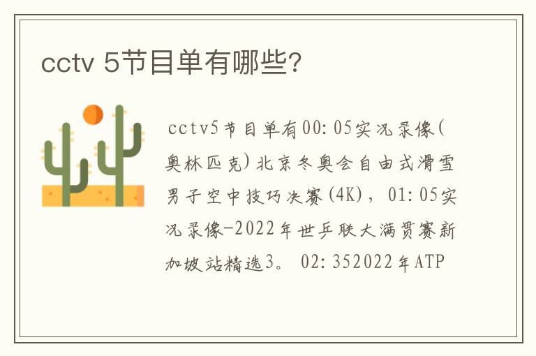 cctv 5节目单有哪些?