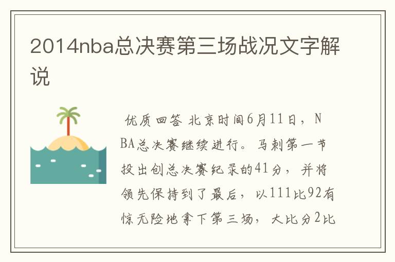 2014nba总决赛第三场战况文字解说