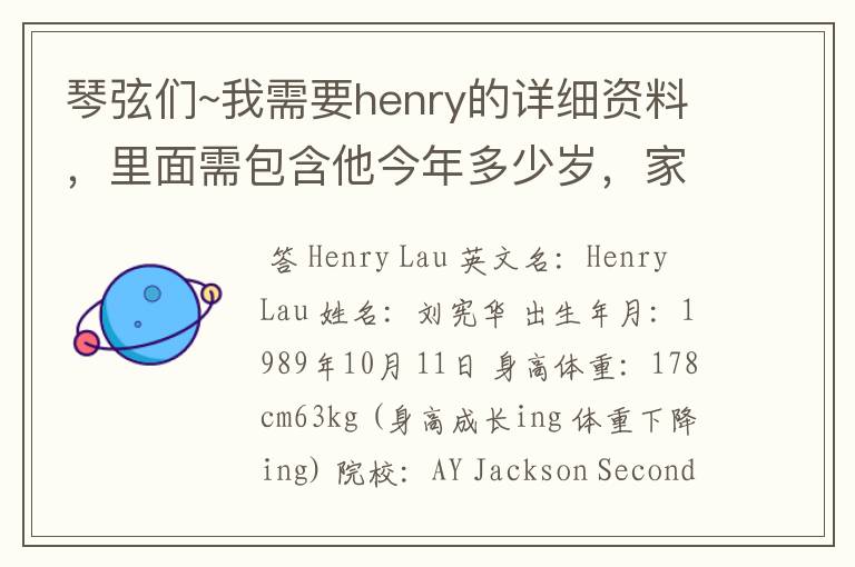 琴弦们~我需要henry的详细资料，里面需包含他今年多少岁，家境情况，他的爱好是什么，他喜欢什么东西，.