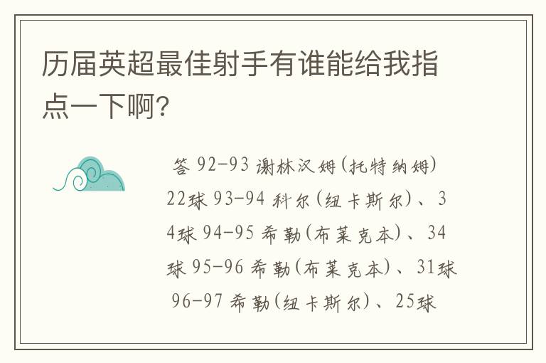 历届英超最佳射手有谁能给我指点一下啊?