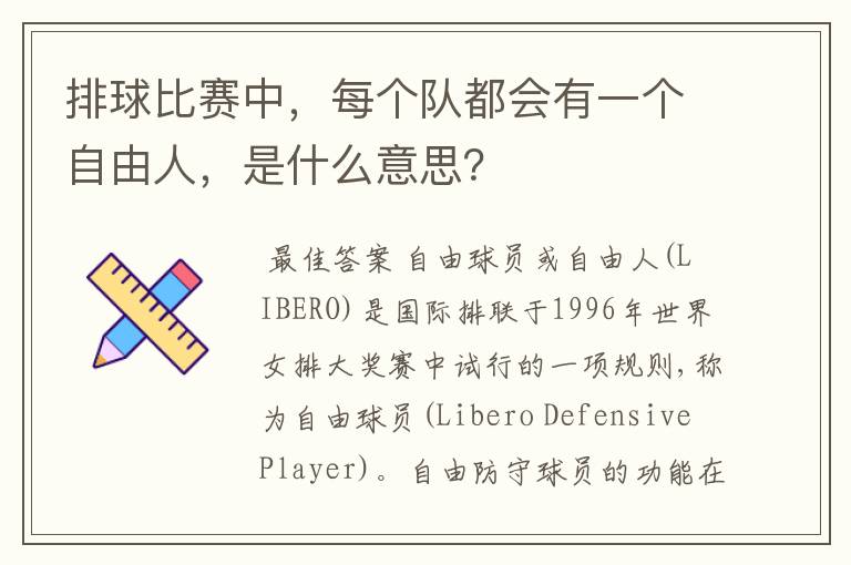 排球比赛中，每个队都会有一个自由人，是什么意思？