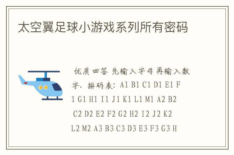 太空翼足球小游戏系列所有密码