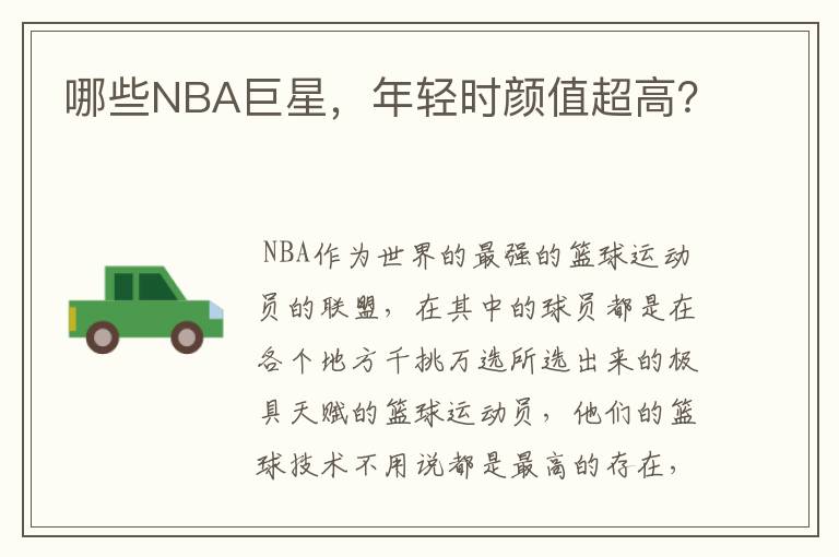 哪些NBA巨星，年轻时颜值超高？