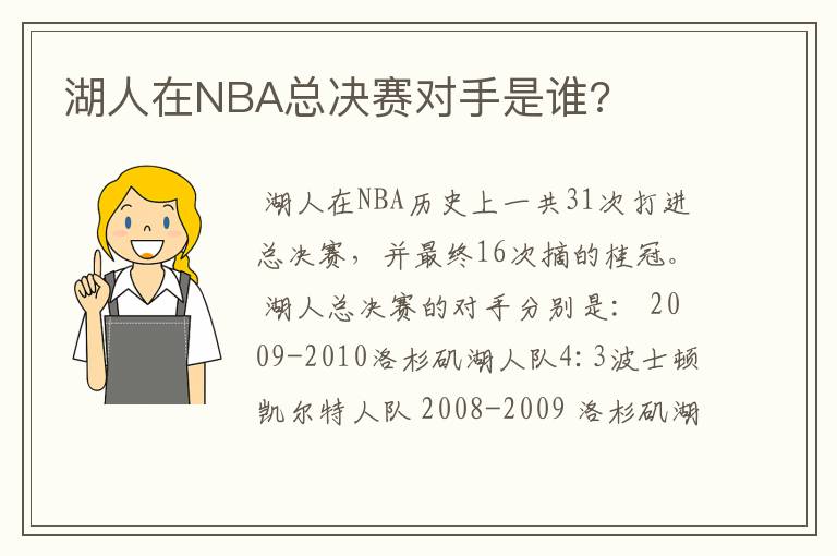 湖人在NBA总决赛对手是谁?