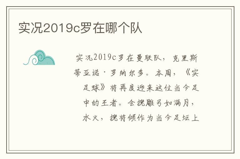 实况2019c罗在哪个队