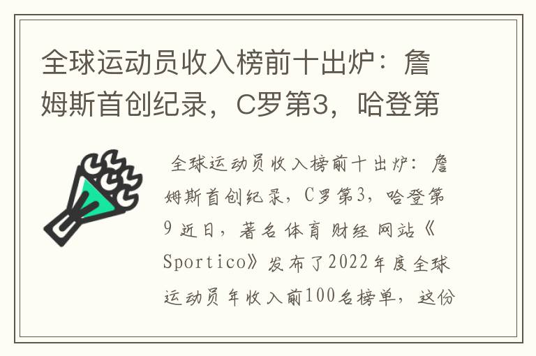 全球运动员收入榜前十出炉：詹姆斯首创纪录，C罗第3，哈登第9