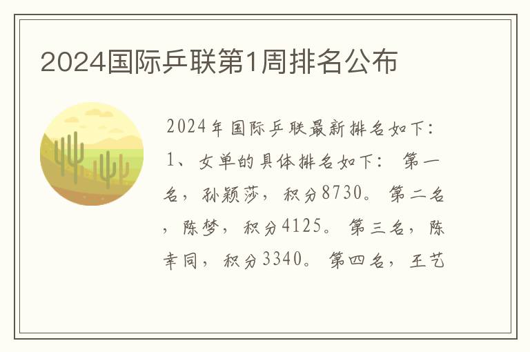 2024国际乒联第1周排名公布