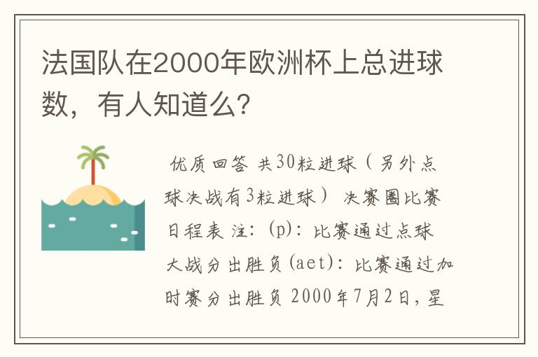 法国队在2000年欧洲杯上总进球数，有人知道么？