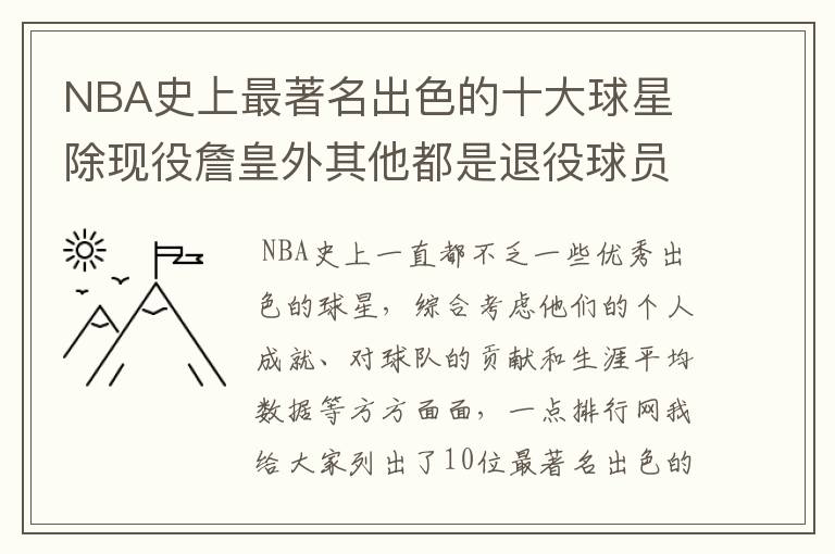 NBA史上最著名出色的十大球星 除现役詹皇外其他都是退役球员